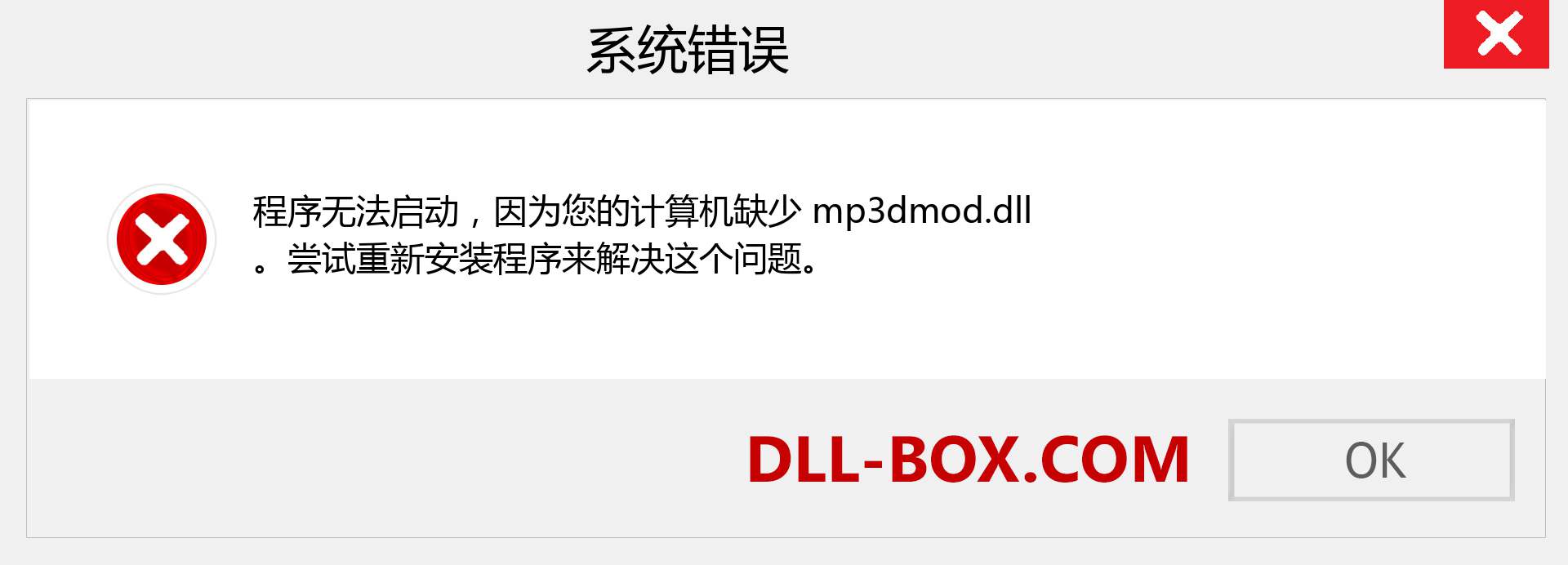 mp3dmod.dll 文件丢失？。 适用于 Windows 7、8、10 的下载 - 修复 Windows、照片、图像上的 mp3dmod dll 丢失错误